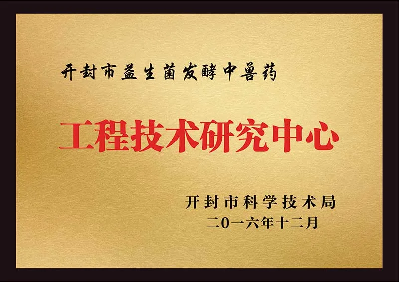 2016年开封市科学技术局授予“开封市益生菌发酵中兽药‘工程技术研究中心’”