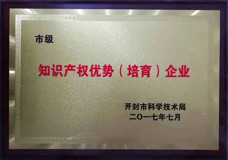 2017年开封市科学技术局授予“知识产权优势（培育）企业”