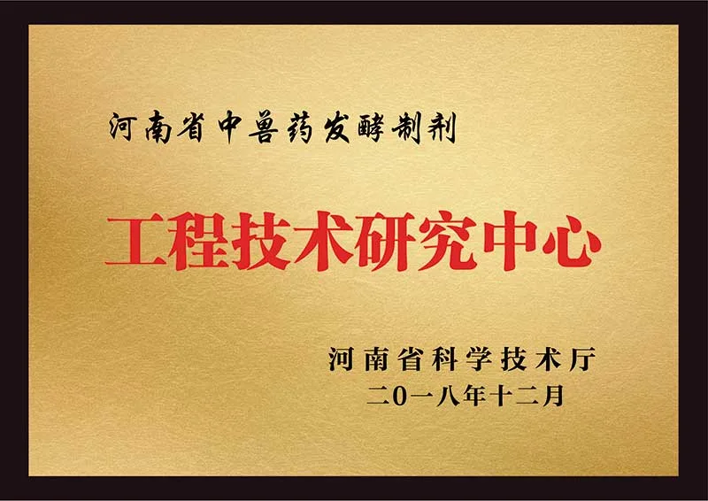 2018年河南省科学技术厅授予“河南省发酵中兽药发酵制剂‘工程技术研究中心’”