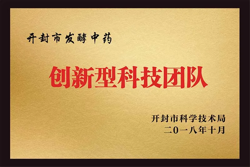2018年开封市科学技术局授予“创新型科技团队”