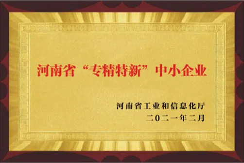 2021年河南省工业和信息化厅授予“河南省‘专精特新’中小企业”