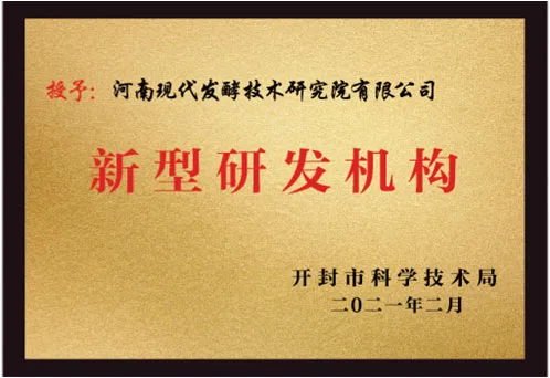 2021年开封市科学技术局授予“新型研发机构”（旗下企业）