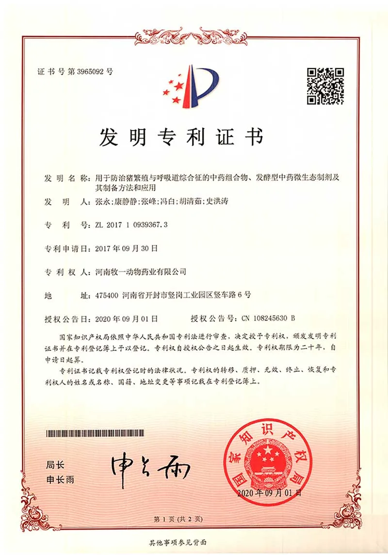 发明专利：用于防治猪繁殖与呼吸综合征的中药组合物发酵型中药微生态制剂及其制备方法和应用