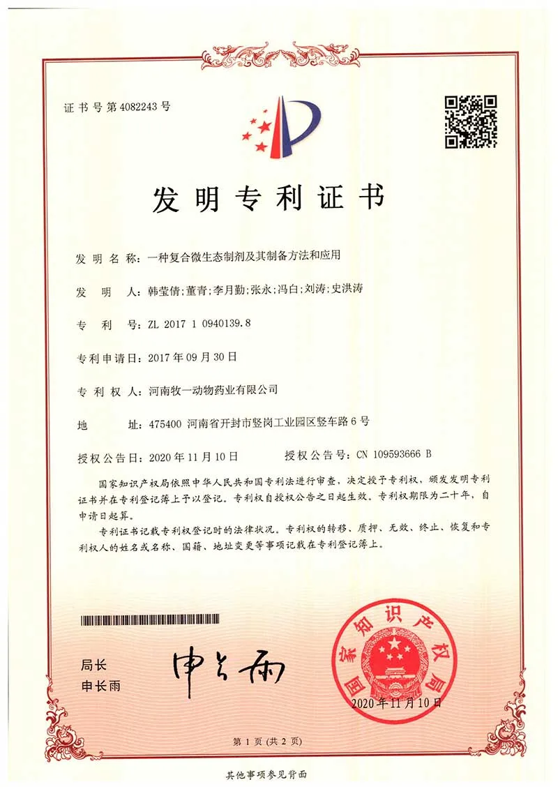 发明专利：一种复合微生态制剂及其制备方法和应用