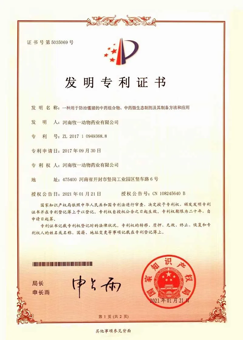 发明专利：一种用于防治僵猪的中药组合物中药微生态制剂及其制备方法和应用