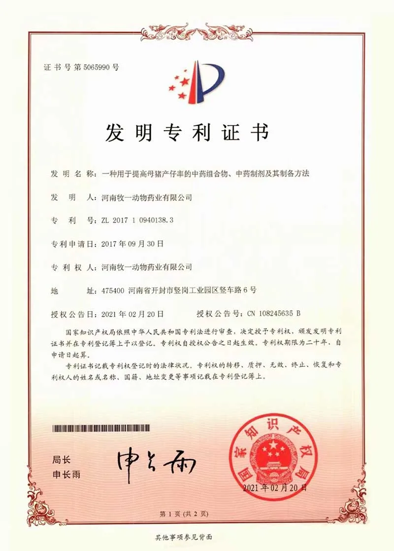 发明专利：一种用于提高母猪产仔率的中药组合物中药制剂及其制备方法