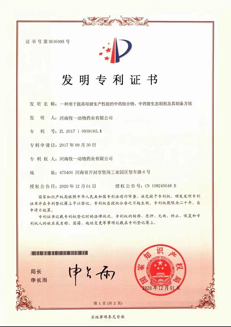 发明专利：一种用于提高母猪生产性能的中药组合物中药微生态制剂及其制备方法