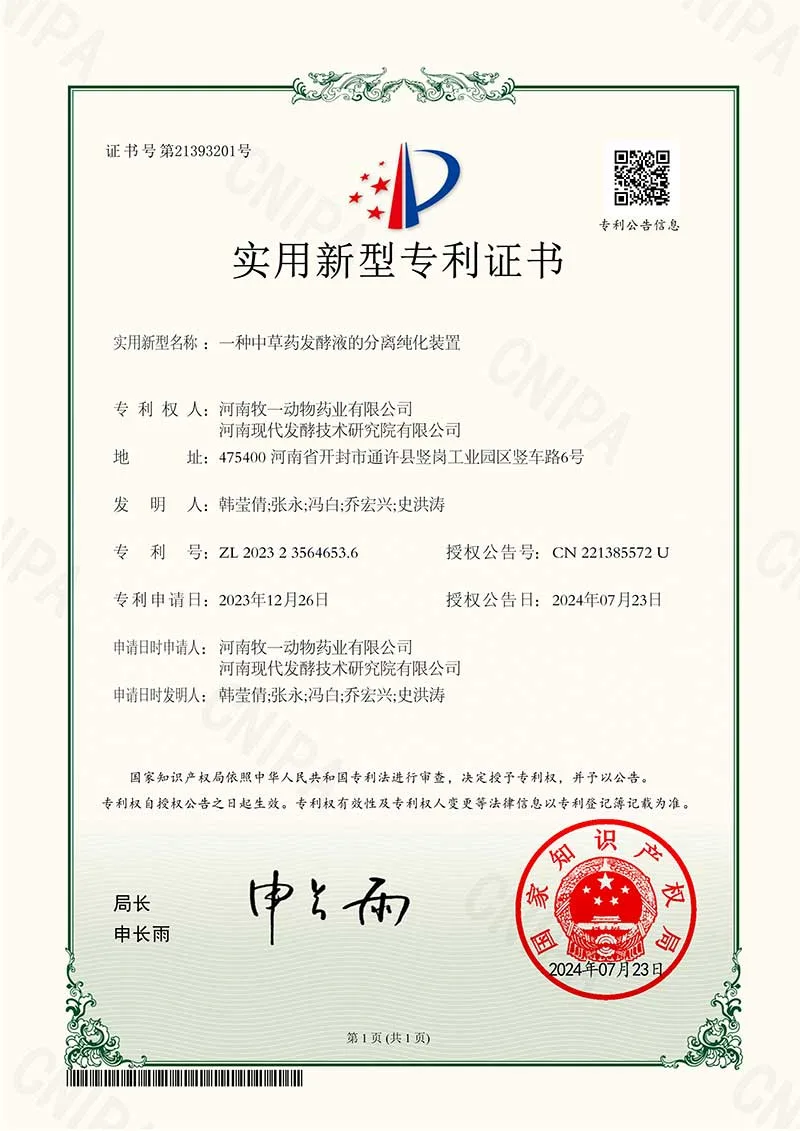 实用新型专利：一种中草药发酵液的分离纯化装置-实用新型专利证书